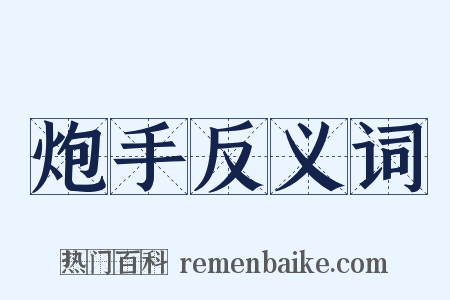 炮手反义词是什么意思的图片